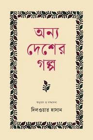 অন্য দেশের গল্প
