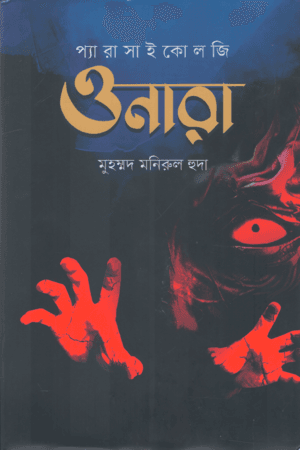 ওনারা