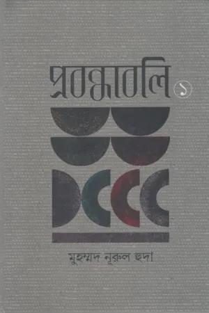 প্রবন্ধাবলি -১