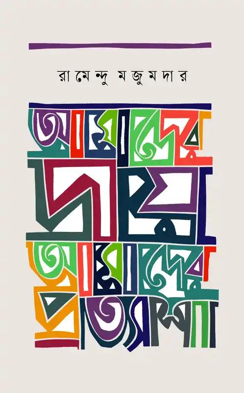 আমাদের দায় আমাদের প্রত্যাশা
