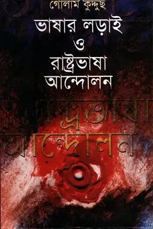ভাষার লড়াই ও রাষ্ট্রভাষা আন্দোলন