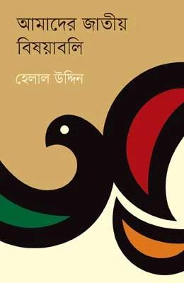 আমাদের জাতীয় বিষয়াবলি