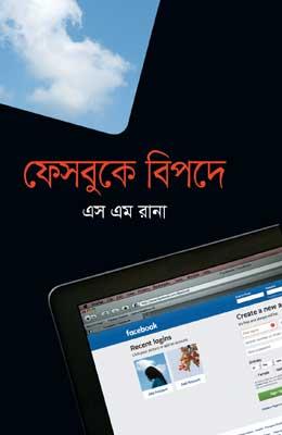 ফেসবুকে বিপদে