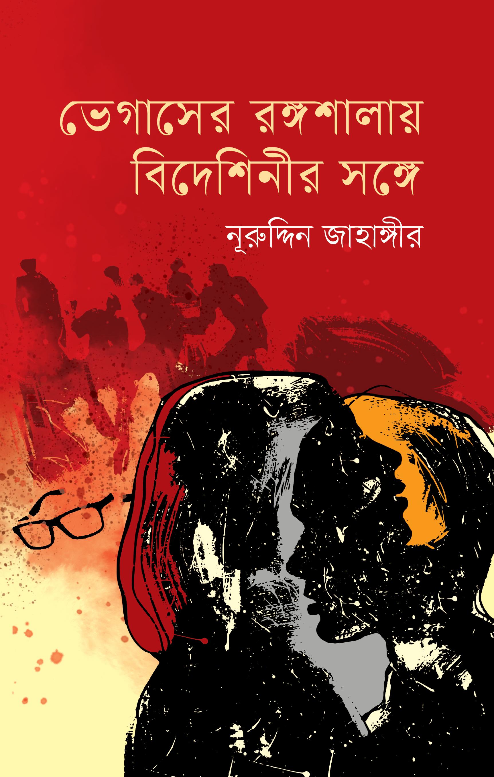 ভেগাসের রঙ্গশালায় বিদেশিনীর সঙ্গে