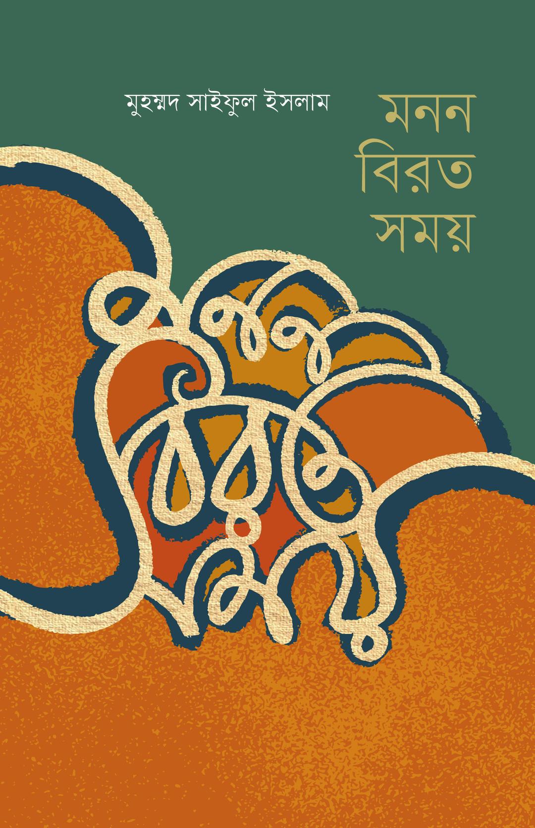 মনন বিরত সময়