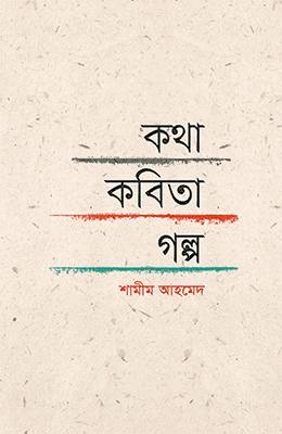কথা-কবিতা-গল্প