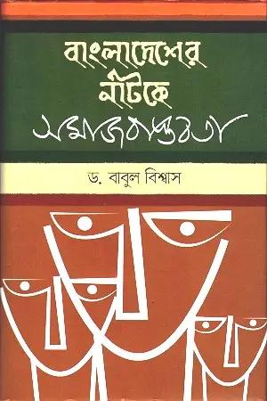 বাংলাদেশের নাটকে সমাজ বাস্তবতা