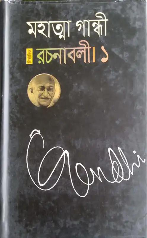 নির্বাচিত রচনাবলী- ১ থেকে ৫ খণ্ড