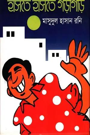 হাসতে হাসতে গড়াগড়ি