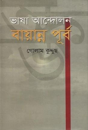 ভাষা আন্দোলন বায়ান্ন পূর্ব