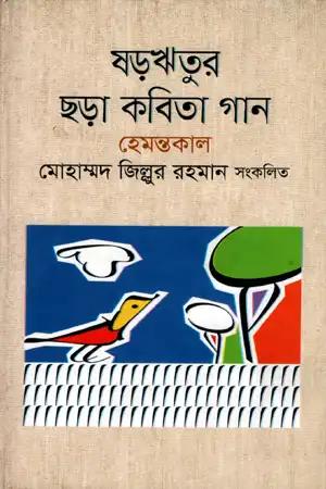 ষড়ঋতুর ছড়া কবিতা গান বর্ষাকাল