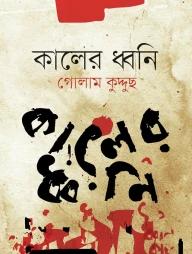 কালের ধ্বনি