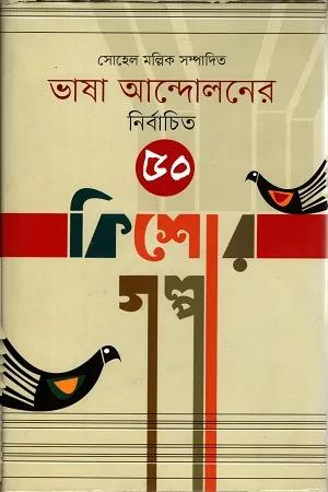 ভাষা আন্দোলনের নির্বাচিত ৫০ কিশোর গল্প