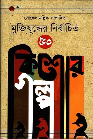 মুক্তিযুদ্ধের নির্বাচিত 50 কিশোর গল্প