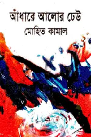 আঁধারে আলোর ঢেউ