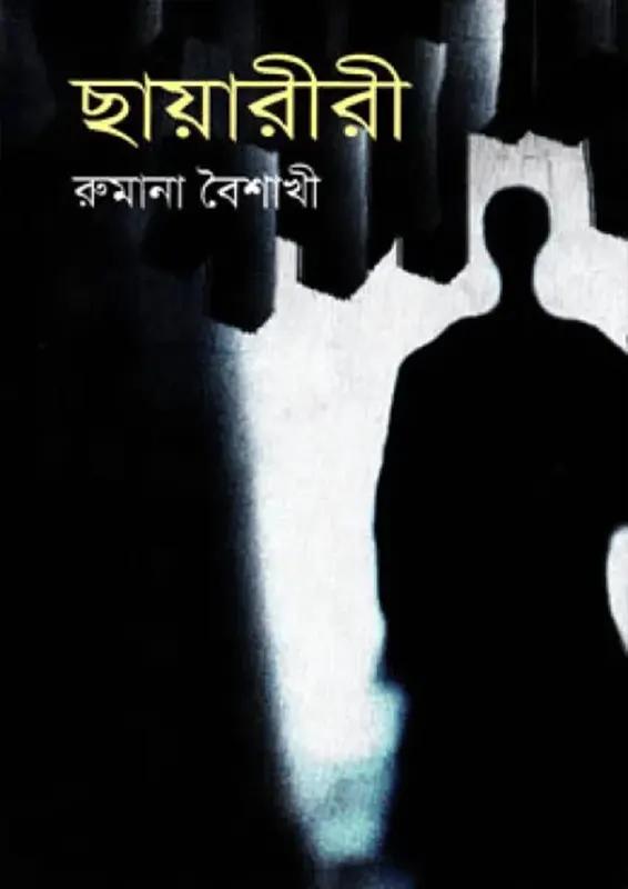 ছায়ারীরী