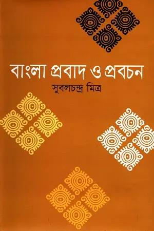 বাংলা প্রবাদ ও প্রবচন