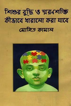 শিশুর বুদ্ধি ও স্মরণশক্তি কীভাবে ধারালো করা যাবে