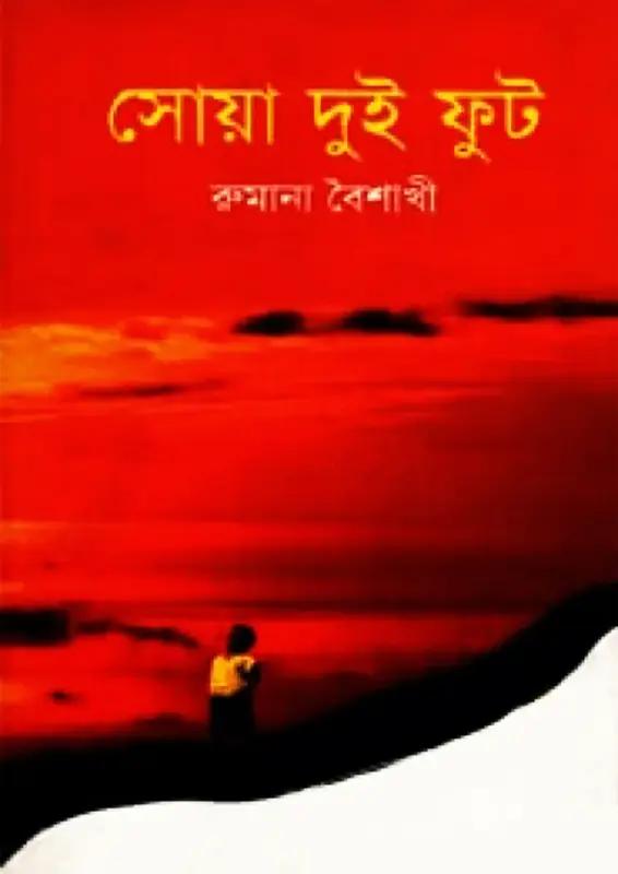 সোয়া দুই ফুট