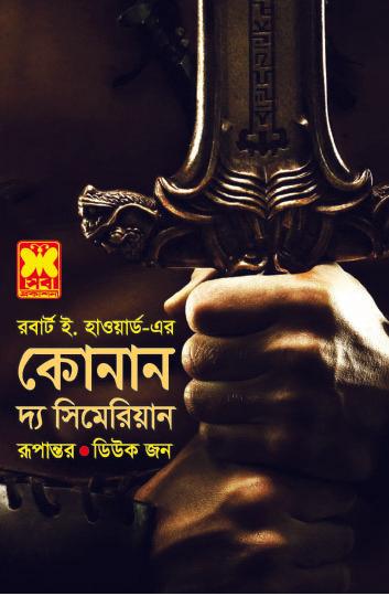 কোনান দ্য সিমেরিয়ান