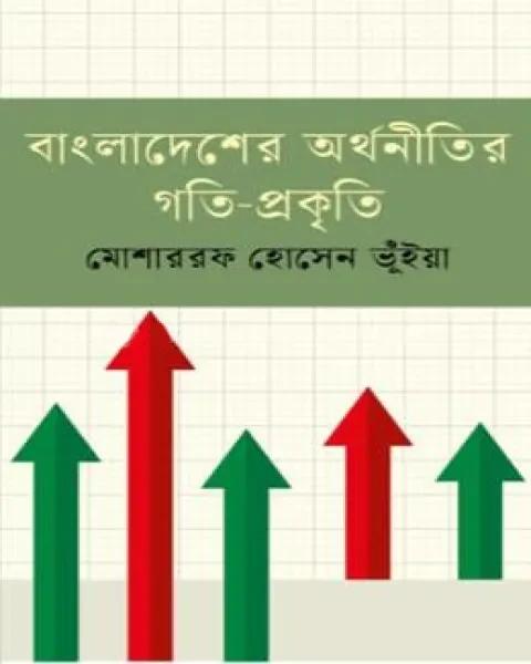 বাংলাদেশের অর্থনীতির গতি-প্রকৃতি