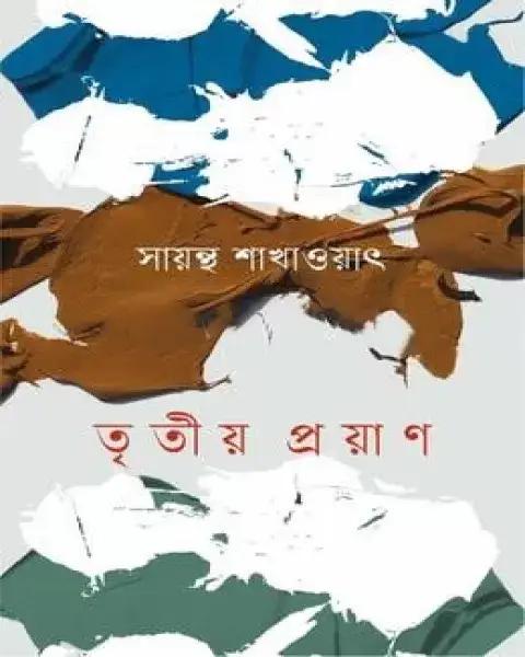 তৃতীয় প্রয়াণ