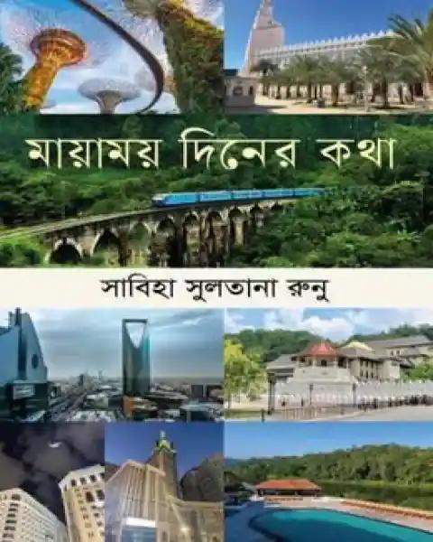 মায়াময় দিনের কথা