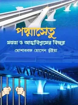 পদ্মাসেতু : সততা ও আত্নবিশ্বাসের বিজয়
