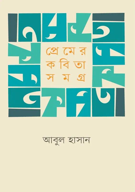 প্রেমের কবিতা