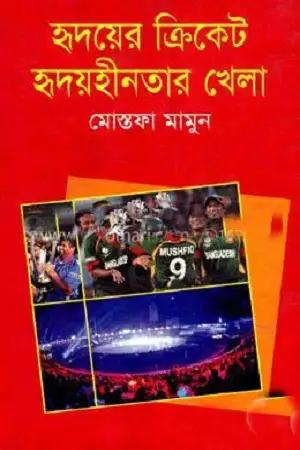 হৃদয়ের ক্রিকেট হৃদয়হীনতার খেলা