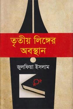 তৃতীয় লিঙ্গের অবস্থান