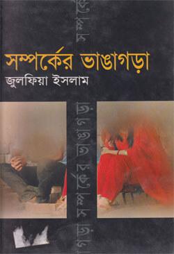 সম্পর্কের ভাঙ্গাগড়া