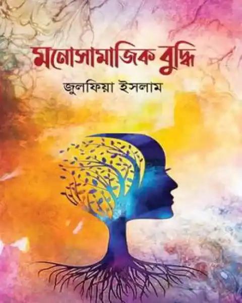 মনোসামাজিক বুদ্ধি