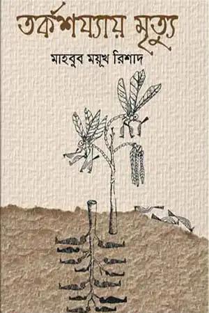 তর্কশয্যায় মৃত্যু