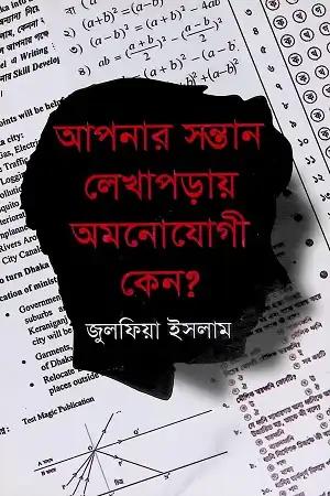 আপনার সন্তান লেখাপড়ায় অমনোযোগী কেন?