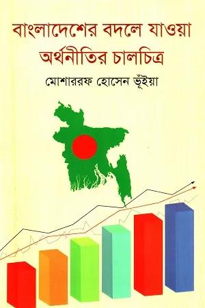 বাংলাদেশের বদলে যাওয়া অর্থনীতির চালচিত্র