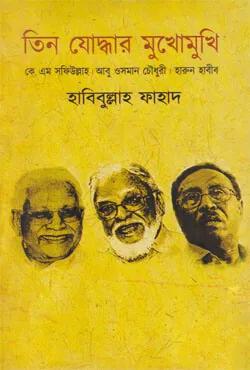 তিন যোদ্ধার মুখোমুখি