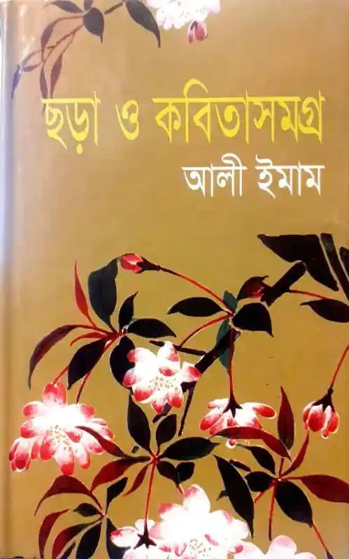 ছড়া ও কবিতাসমগ্র