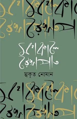 মহাকালে রেখাপাত