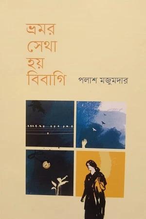 ভ্রমর সেথা হয় বিবাগি