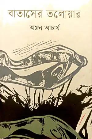 বাতাসের তলোয়ার