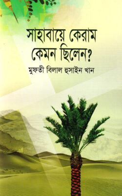 সাহাবায়ে কেরাম কেমন ছিলেন?