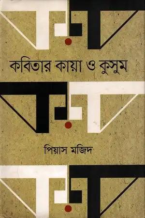 কবিতার কায়া ও কুসুম