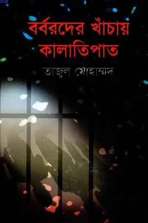বর্বরদের খাঁচায় কালাতিপাত
