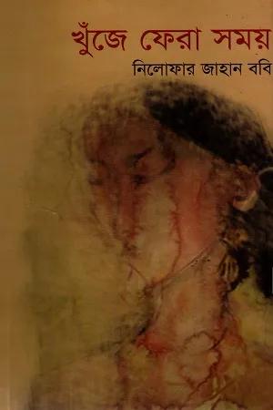 খুঁজে ফেরা সময়