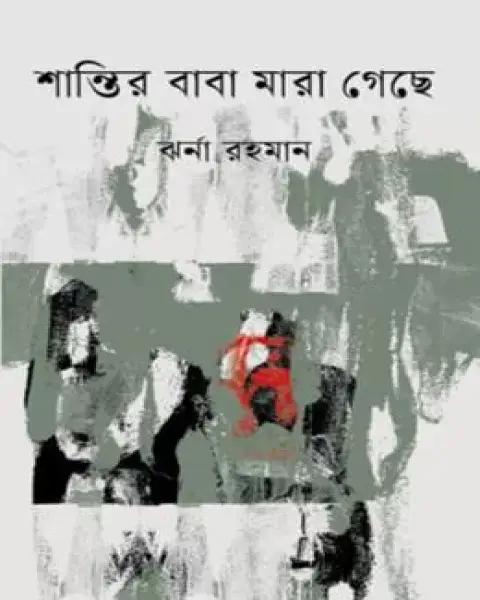 শান্তির বাবা মারা গেছে
