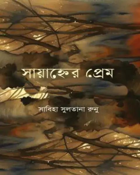 সায়াহ্নের প্রেম