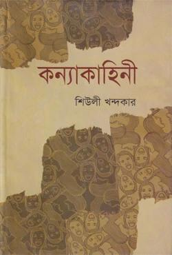 কন্যাকাহিনী