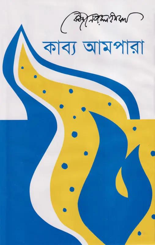কাব্য আমপারা