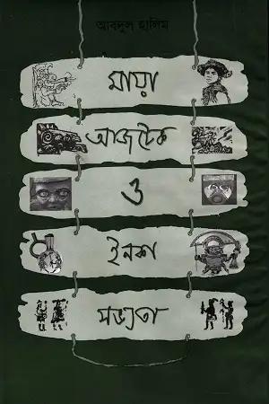 মায়া আজটেক ও ইনকা সভ্যতা